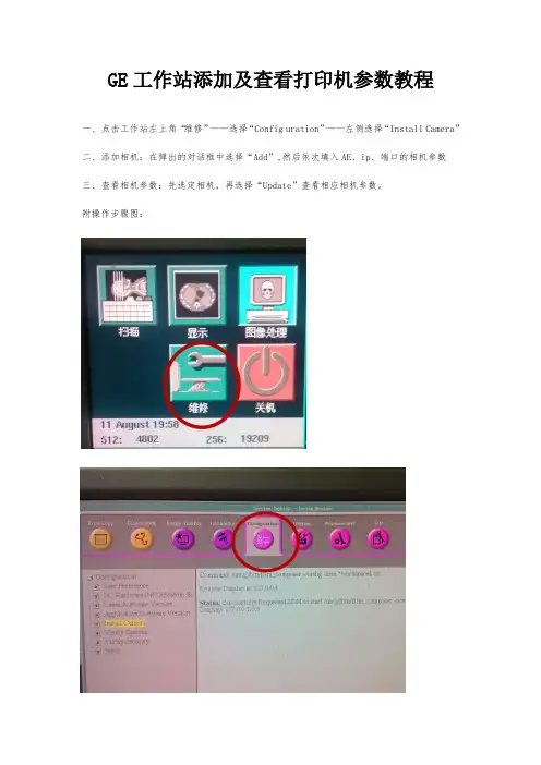 GE螺旋CT工作站添加打印机教程
