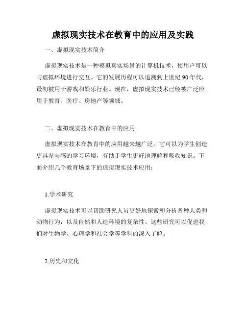 虚拟现实技术在教育中的应用及实践