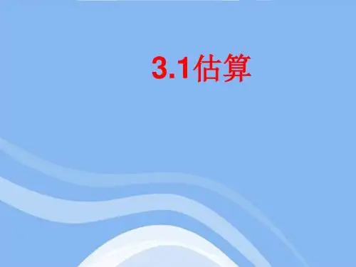 数学:3.1《估算》课件(冀教版七年级上)