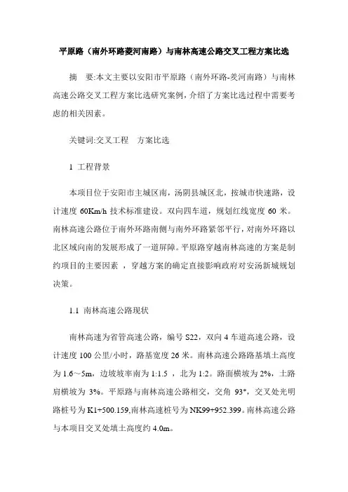平原路(南外环路菱河南路)与南林高速公路交叉工程方案比选