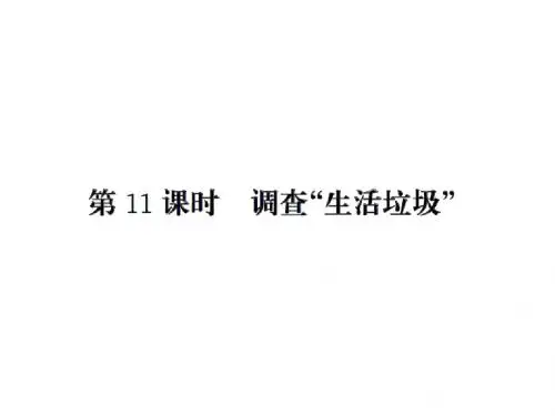 五年级上册数学习题课件-第1单元 第11课时调查“生活垃圾”｜北师大版(2018) (共9张PPT)