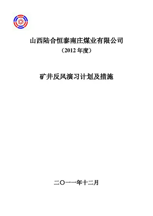 反风演习计划及措施