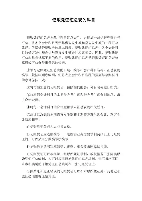 记账凭证汇总表的科目