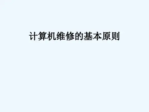 计算机维修的基本原则、方法、注意事项