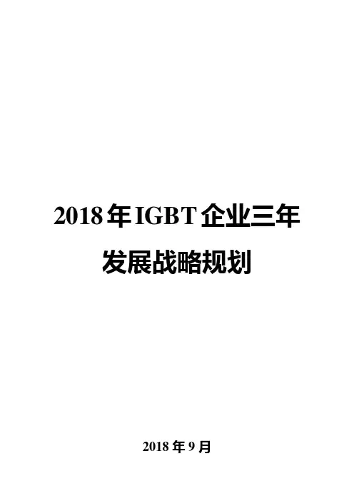 2018年IGBT企业三年发展战略规划