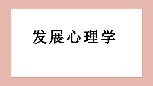发展心理学三课件