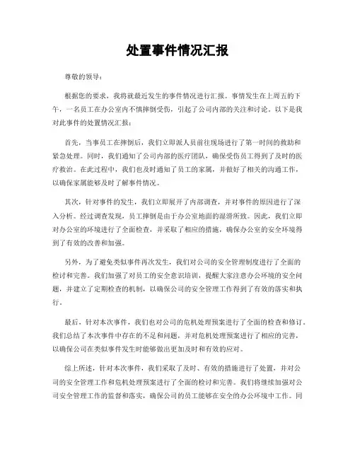 处置事件情况汇报
