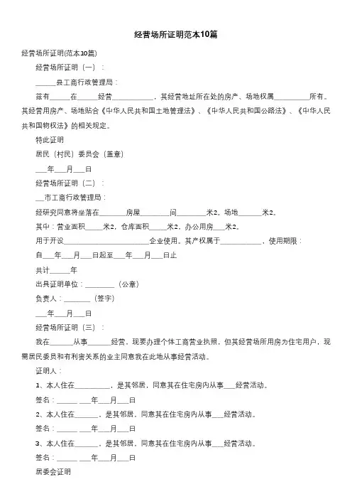 经营场所证明范本10篇