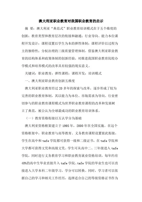 澳大利亚职业教育对我国职业教育启示