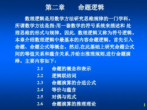 离散数学-第二章命题逻辑