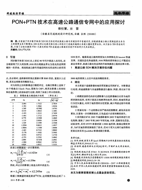 PON+PTN技术在高速公路通信专网中的应用探讨