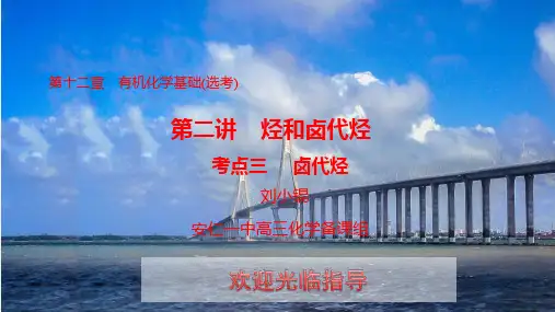 高考一轮复习课件---烃和卤代烃