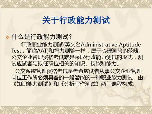 行政能力测试课件ppt