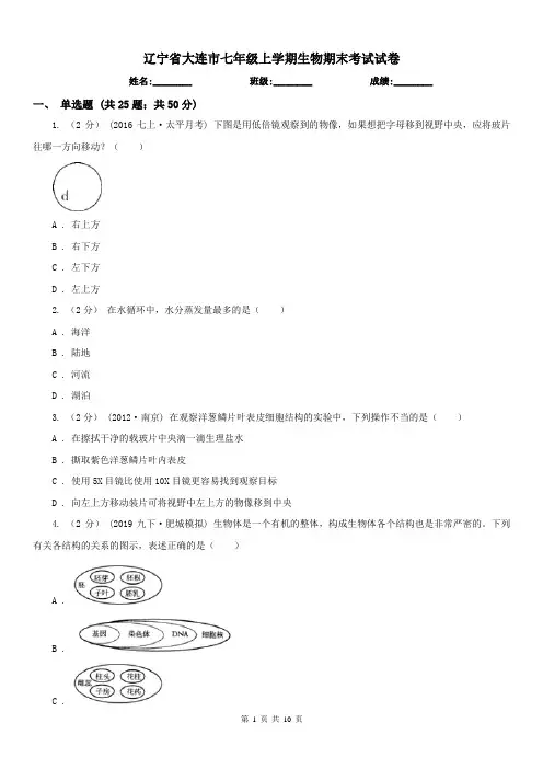 辽宁省大连市七年级上学期生物期末考试试卷
