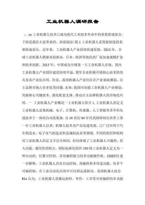 工业机器人调研报告.doc