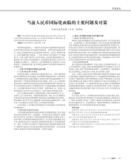 当前人民币国际化面临的主要问题及对策