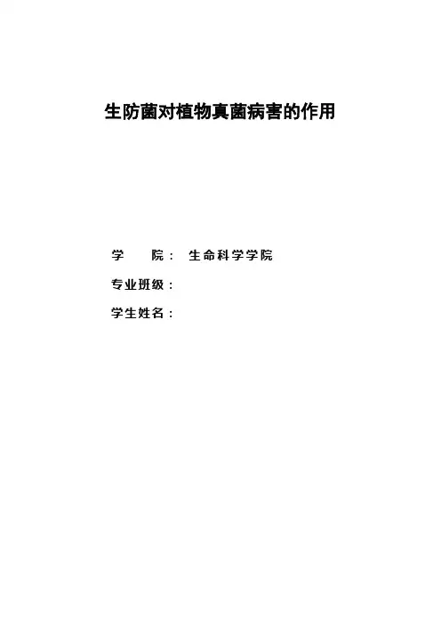 生防菌对植物真菌病害作用整理