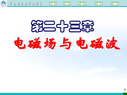 14第十四讲 电磁场与电磁波