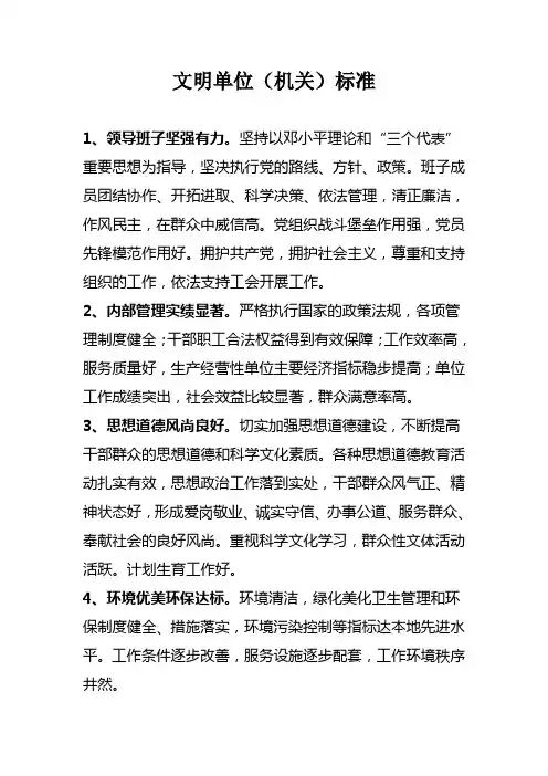 文明单位(机关)标准