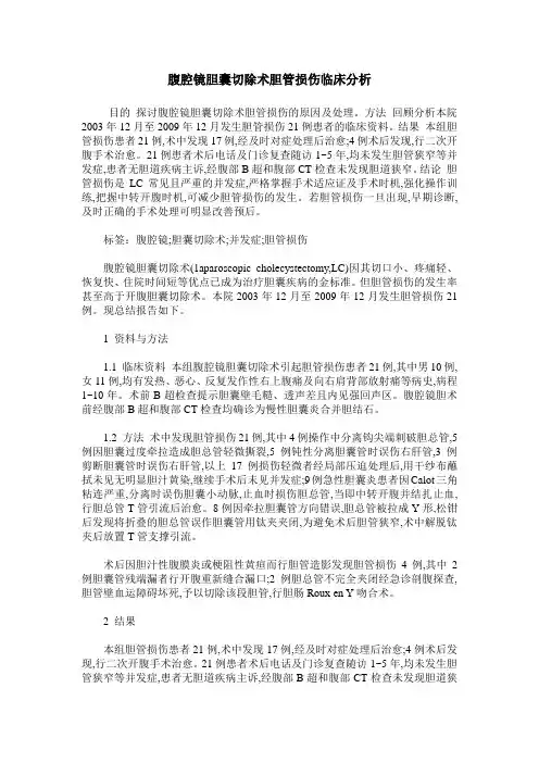 腹腔镜胆囊切除术胆管损伤临床分析