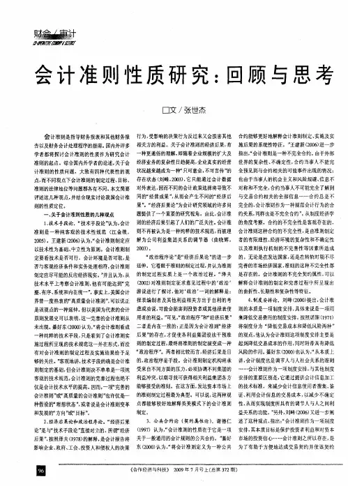 会计准则性质研究：回顾与思考