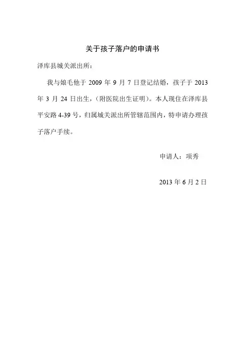 关于孩子落户的申请书