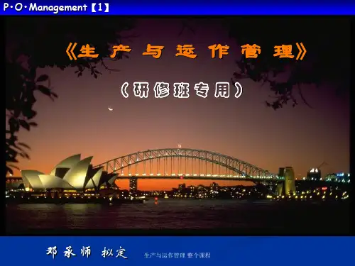生产与运作管理 整个课程 ppt课件