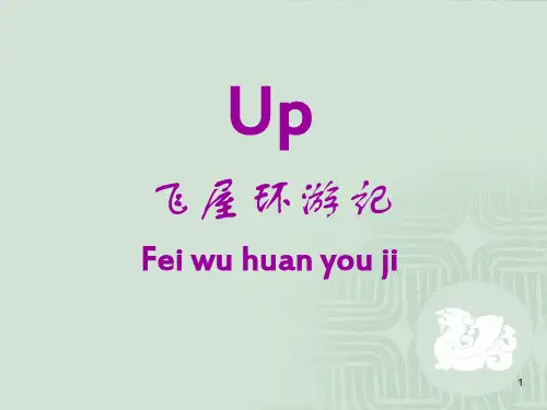 飞屋环游记英语介绍PPT幻灯片课件