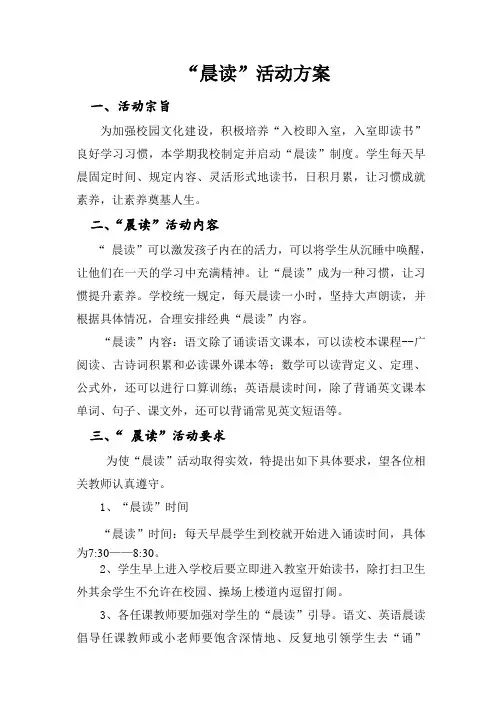 学校学生晨读活动安排方案