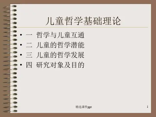 儿童哲学基础理论ppt课件