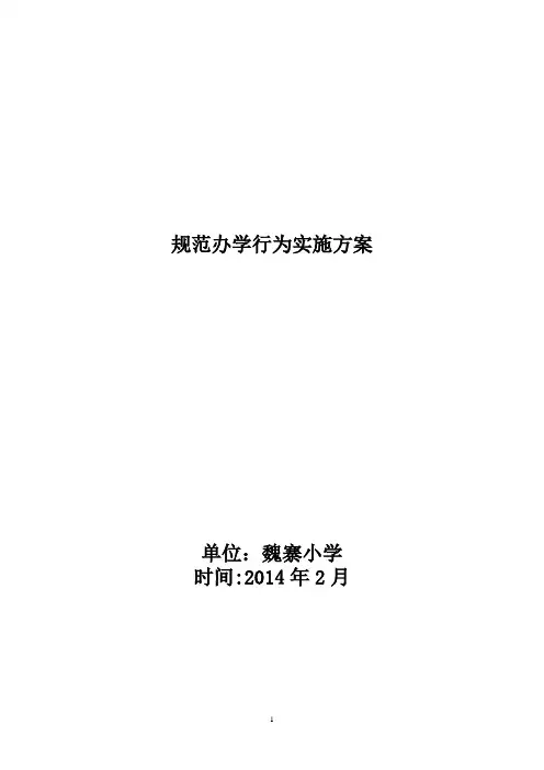 小学规范办学行为实施方案