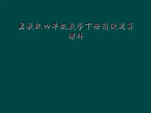 冀教版四年级数学下册简便运算课件