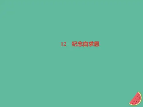 (山西专版)2018年秋七年级语文上册第四单元12纪念白求恩习题课件新人教版