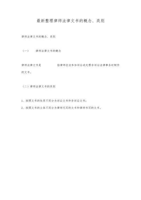 最新整理律师法律文书的概念、类别.docx