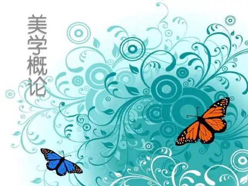 美学概论1