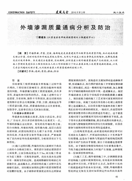 外墙渗漏质量通病分析及防治