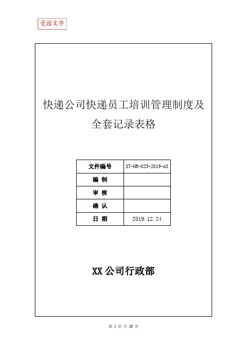 快递公司快递员工培训管理制度及全套记录表格