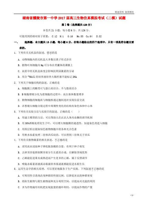 「精品」高三生物仿真模拟考试二模试题