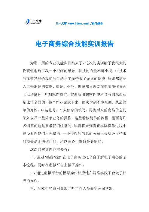 电子商务综合技能实训报告