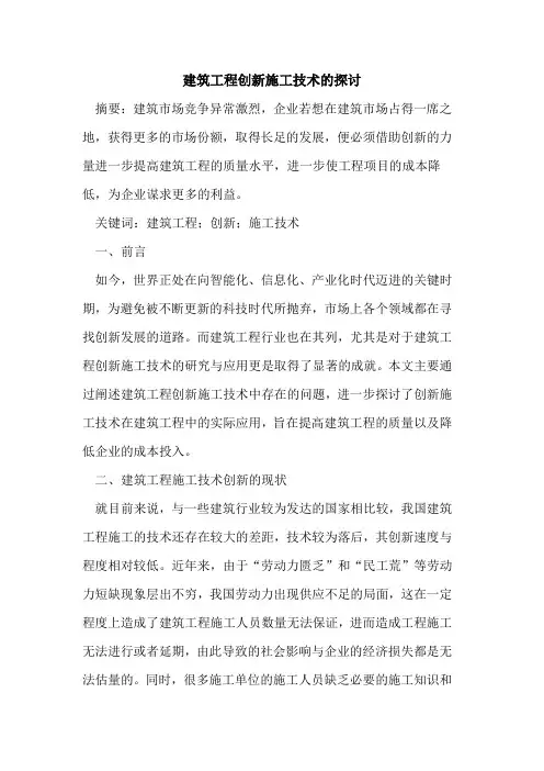 建筑工程创新施工技术