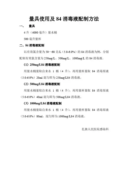 量具使用及84消毒液配制方法