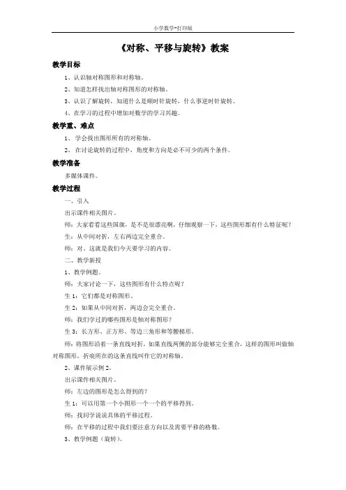 青岛版-数学-四年级下册-《对称、平移与旋转》教案