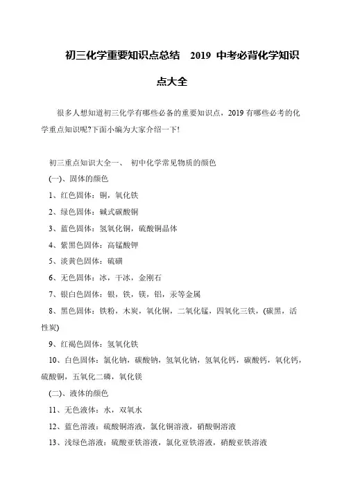 初三化学重要知识点总结  2019 中考必背化学知识点大全