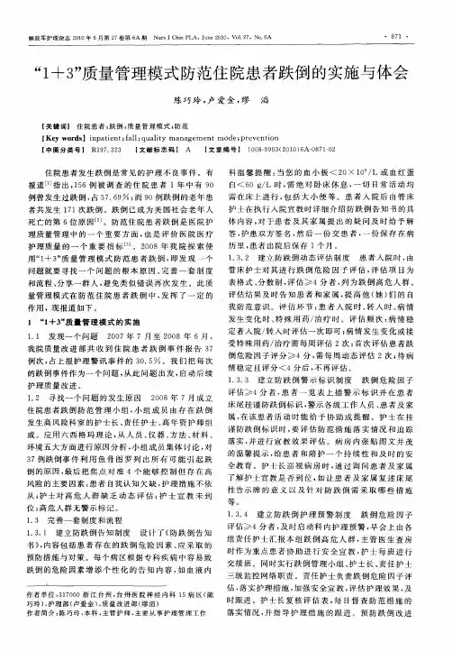 “1+3”质量管理模式防范住院患者跌倒的实施与体会