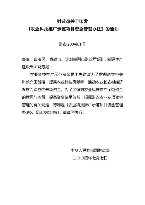 财政部关于印发《农业科技推广示范项目资金管理办法》的通知