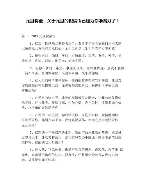 元旦将至,关于元旦的祝福语已经为你准备好了!