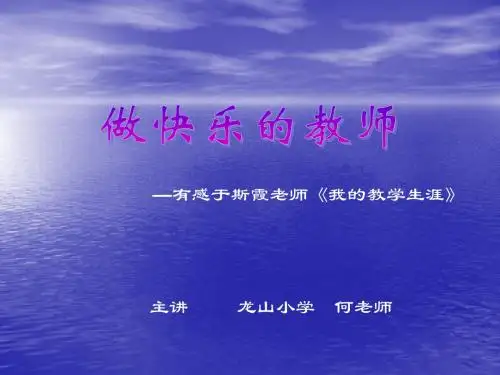做快乐教师