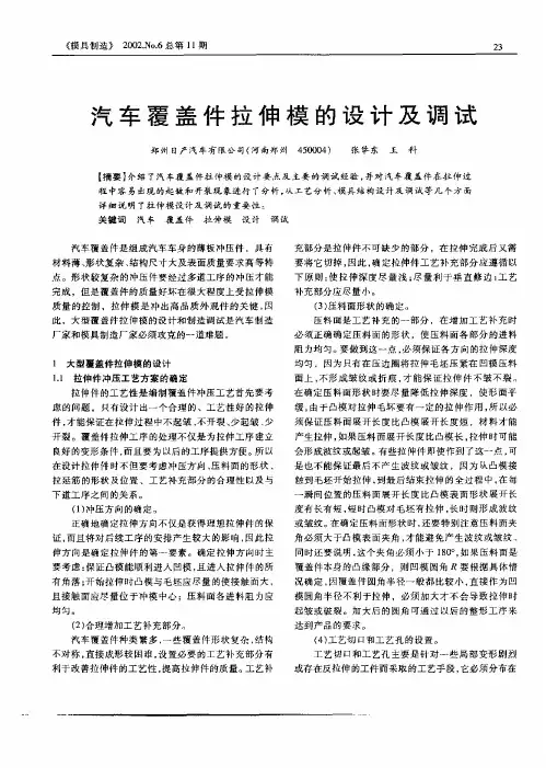 汽车覆盖件拉伸模的设计及调试