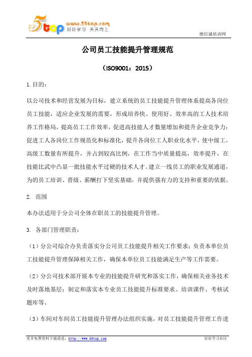 公司员工技能提升管理规范