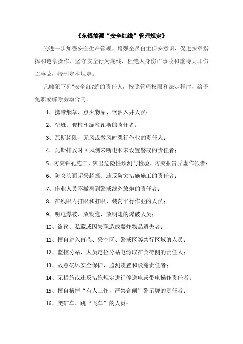 《“安全红线”管理规定》